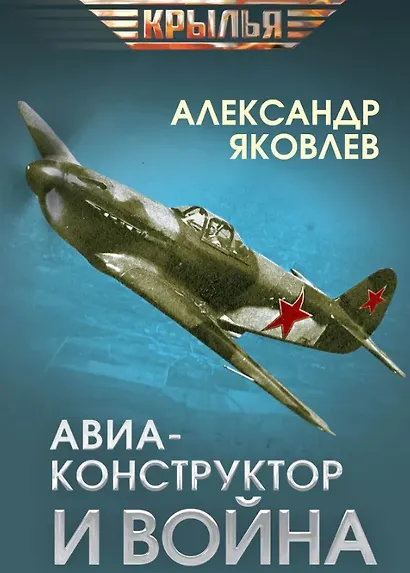 Авиаконструктор и война - фото 1