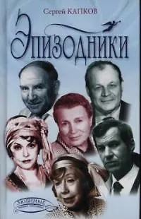 Эпизодники - фото 1