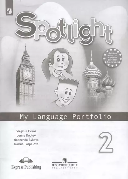 Spotlight. Английский язык. 2 класс. Языковой портфель. Учебное пособие для общеобразовательных организаций - фото 1