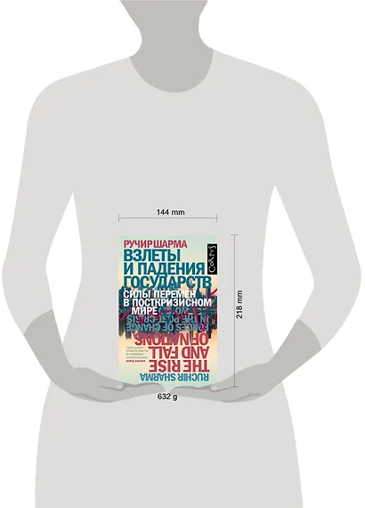 Взлеты и падения государств. Силы перемен в посткризисном мире - фото 3