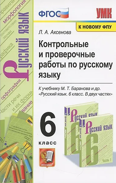 Контрольные и проверочные работы по русскому языку. 6 класс. К учебнику М.Т. Баранова и др. "Русский язык. 6 класс. В 2-х частях" - фото 6