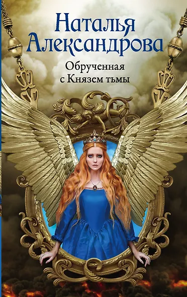 Обрученная с Князем тьмы - фото 1