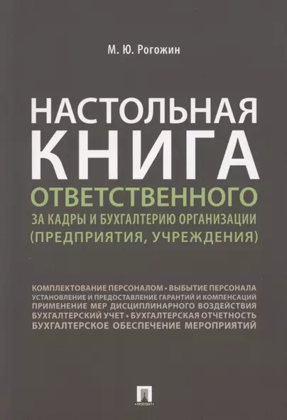 Настольная книга ответственного за кадры и бухгалтерию организации (предприятия, учреждения) - фото 1