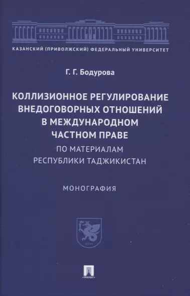 Коллизионное регулирование внедоговорных отношений в международном частном праве (по материалам Республики Таджикистан). Монография - фото 1