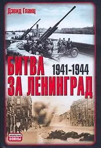 Битва за Ленинград, 1941-1944 - фото 1