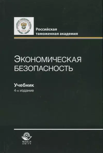 Экономическая безопасность. Учебник - фото 1