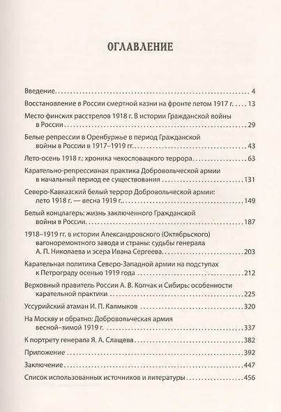 Белый террор. Гражданская война в России. 1917-1920 гг. - фото 3