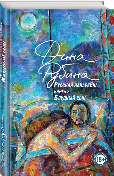 Русская канарейка. Блудный сын - фото 3