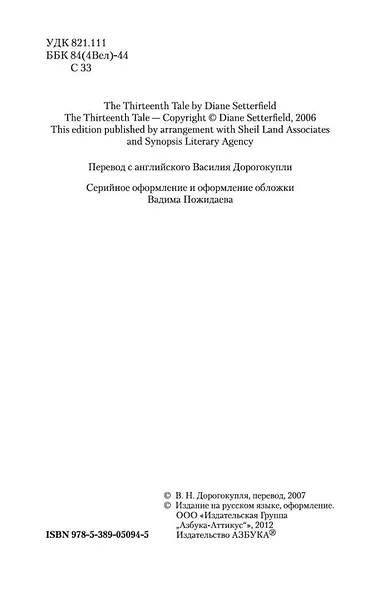 Тринадцатая сказка - фото 8