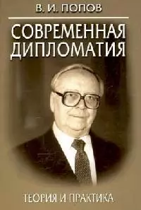 Современная дипломатия: Теория и практика. Дипломатия - наука и искусство: Курс лекций. 2-е изд. - фото 1