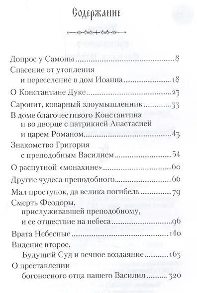 Житие преподобного Василия Нового (16+) - фото 2