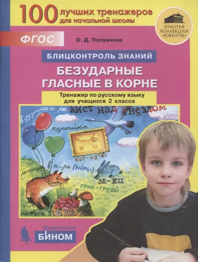 Русский язык. 2 класс. Блицконтроль знаний. Безударные гласные в корне. Тренажер - фото 1