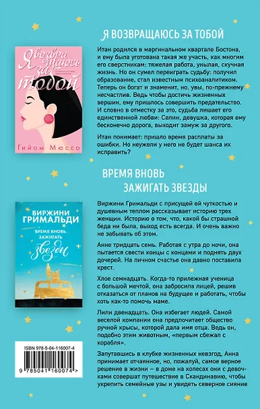 Ветер перемен: Время вновь зажигать звезды. Я возвращаюсь за тобой (комплект из 2 книг) - фото 2
