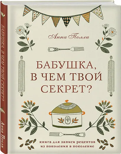 Бабушка, в чем твой секрет? Книга для записи рецептов из поколения в поколение - фото 2