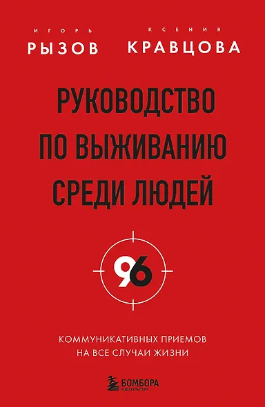 Руководство по выживанию среди людей. 96 коммуникативных приемов на все случаи жизни. - фото 1