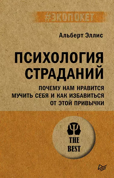 Психология страданий. Почему нам нравится мучить себя и как избавиться от этой привычки - фото 1