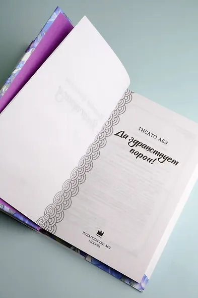 Да здравствует ворон! - фото 10