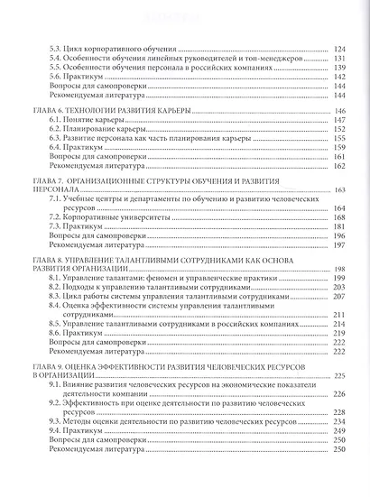 Управление развитием человеческих ресурсов: учебник - фото 3