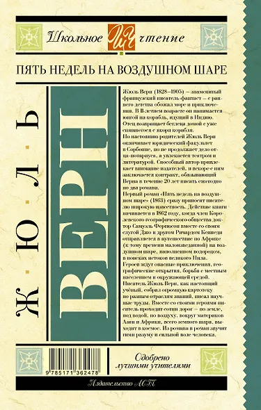 Пять недель на воздушном шаре - фото 2