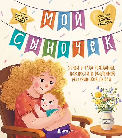 Мой сыночек. Стихи о чуде рождения, нежности и вселенной материнской любви - фото 1