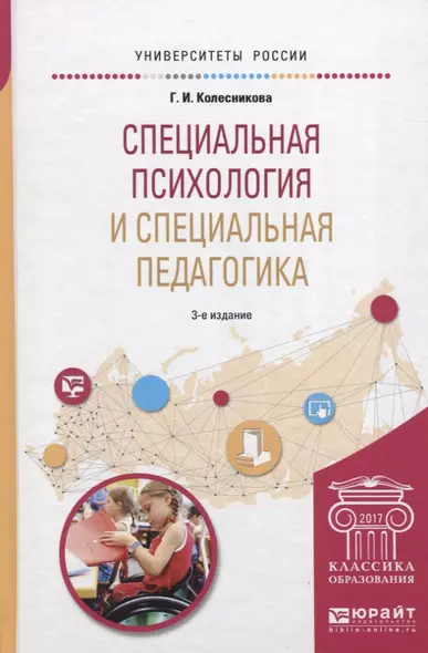 Специальная психология и специальная педагогика 3-е изд., пер. и доп. Учебное пособие для академичес - фото 1