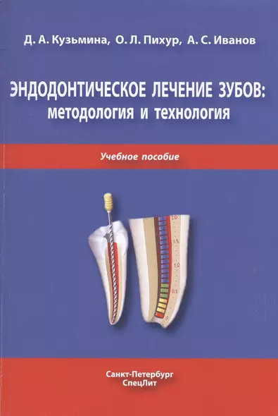 Эндодонтическое лечение зубов: методология и технология. Учебное пособие - фото 1