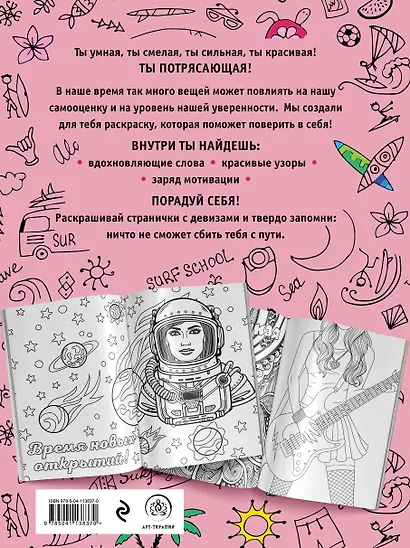 Ты потрясающая! Раскраска-антистресс с мотивирующими фразами для девочек - фото 2