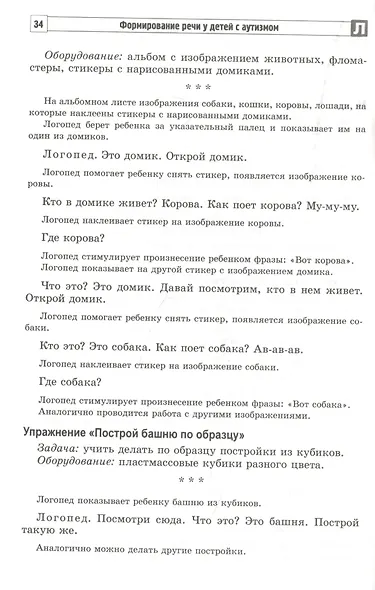 Формирование речи у детей с аутизмом: рекомендации для специалистов и родителей - фото 3