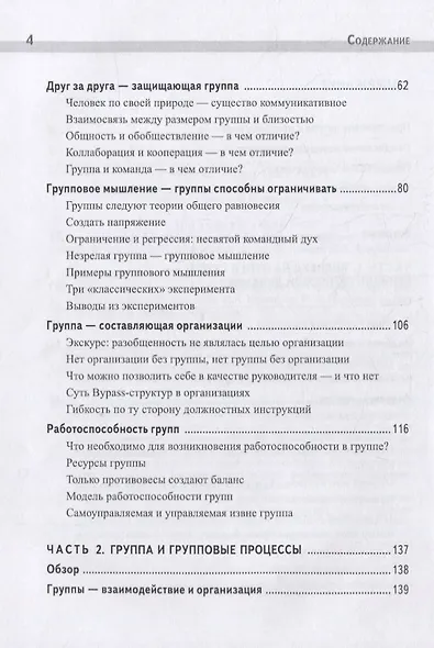 Групповая динамика и самоорганизация / О. Гераманис : науч. ред. М.И. Постниковой : пер. с нем. Н.А. Барановой, Ю.В. Нестерюк. - фото 3