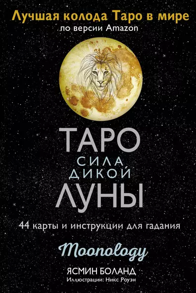 Таро сила дикой Луны. 44 карты и инструкция для гадания. Moonology - фото 1