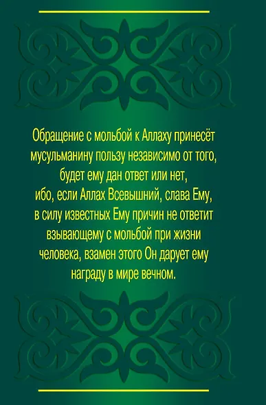 Мольба - защита мусульманина - фото 2