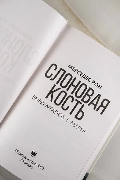 Слоновая кость - фото 9
