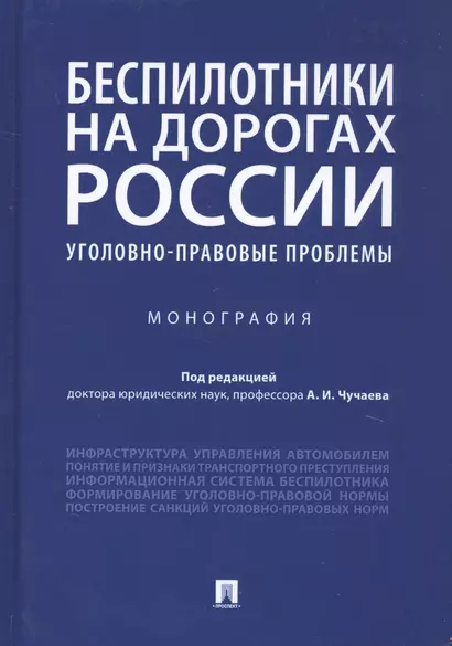 Беспилотники на дорогах России (уголовно-правовые проблемы). Монография - фото 1