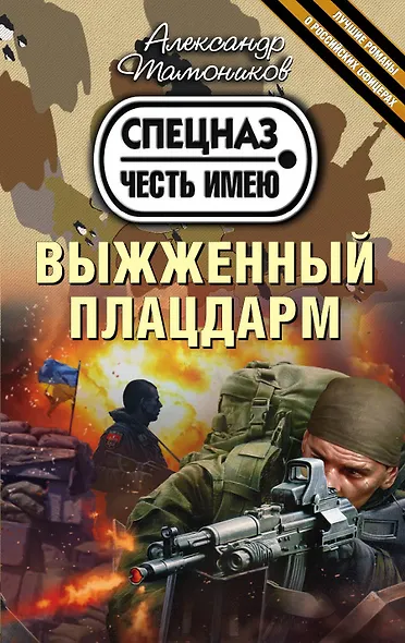 Выжженный плацдарм - фото 1