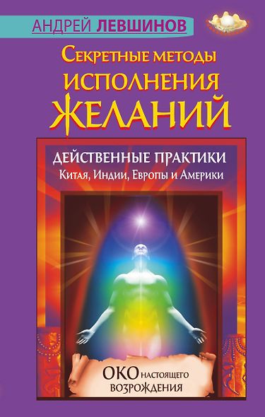 Секретные методы исполнения желаний. Действенные практики Китая, Индии, Европы и Америки - фото 1