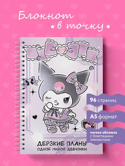 Блокнот Куроми "Дерзкие планы одной милой девчонки", А5, 48 листов, на пружине - фото 3