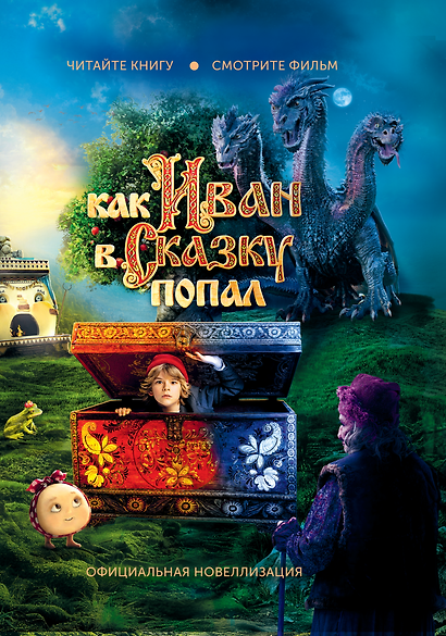 Как Иван в сказку попал. Официальная новеллизация. (Книгусь) - фото 1