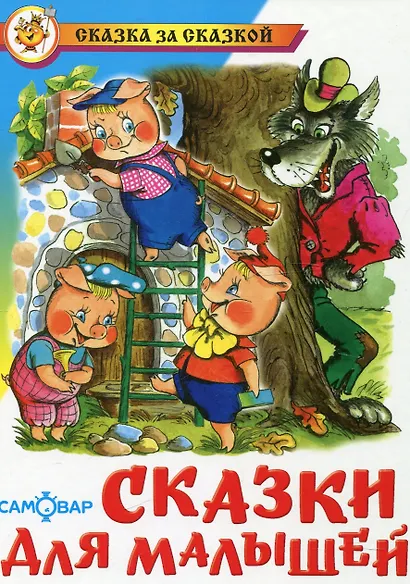 Сказки для малышей (0235) - фото 2