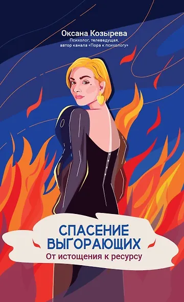 Спасение выгорающих: от истощения к ресурсу - фото 1