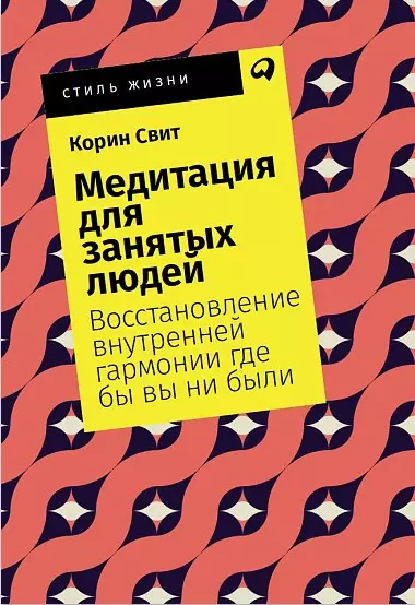 Медитация для занятых людей: Восстановление внутренней гармонии где бы вы ни были - фото 1