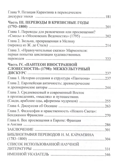 Переводы Н. М. Карамзина как культурный универсум - фото 3