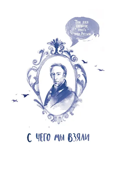 С чего мы взяли. Три века попыток понять Россию умом - фото 1
