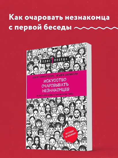 Искусство очаровывать незнакомцев. Как вести легкие беседы, не переходя личные границы - фото 4