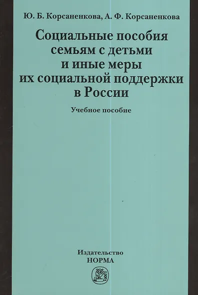 Социальные пособия семьям с детьми и иные меры их социальной поддержки в России: Учебное пособие - фото 2
