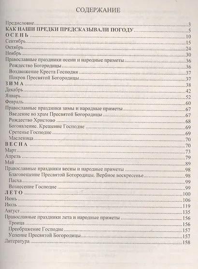 От осени до лета (детям о природе и временах года в стихах, загадках, пословицах, рассказах о православных праздниках, народных обычаях и поверьях) - фото 2