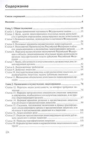 Комментарии к Федеральному закону от 4 мая 2011 г. № 99-ФЗ "О лицензировании отдельных видов деятельности" - фото 2