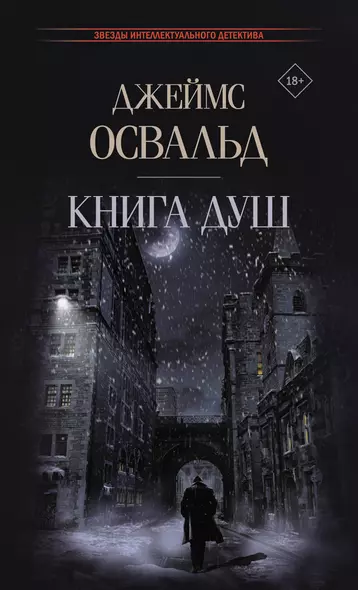 Книга душ: роман - фото 1