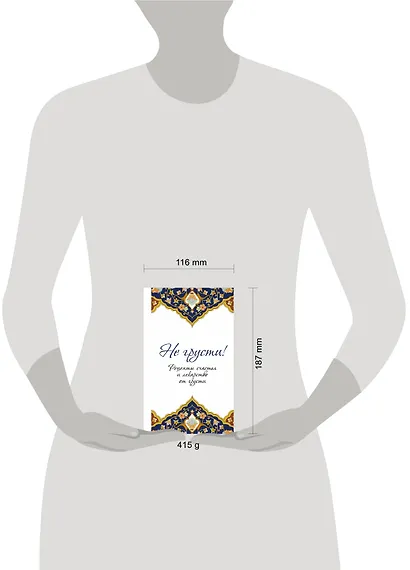 Не грусти! Рецепты счастья и лекарство от грусти. 7-е издание, стереотипное - фото 4