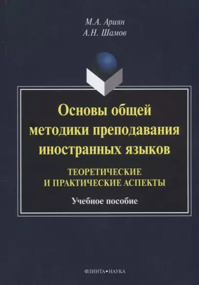 Основы общей методики преподавания иностранных языков…(м) Ариян - фото 1