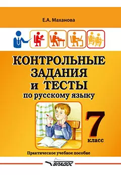 Контрольные задания и тесты по русскому языку. 7 класс: практическое учебное пособие - фото 1